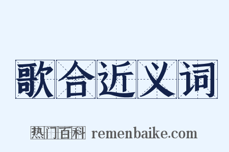 歌合近义词是什么意思的图片